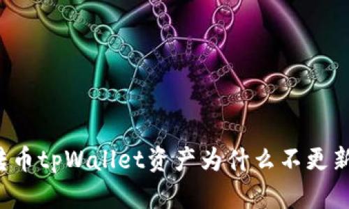 转币tpWallet资产为什么不更新？