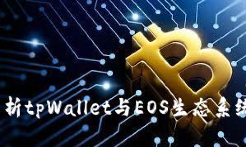  深入解析tpWallet与EOS生态系统的结合