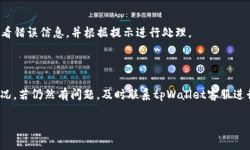 如何解决tpWallet中pig币不增加的问题？

tpWallet,pig币,数字货币/guanjianci

在当今数字货币飞速发展的时代，越来越多的人开始使用各种数字钱包来进行交易和投资。tpWallet作为一种新兴的钱包应用，因其便捷和安全的特点，受到越来越多用户的青睐。然而，有一些用户在使用tpWallet过程中，遇到了pig币不增加的问题。这引发了用户的困惑，究竟是什么原因导致pig币的数量未能增加？接下来，我们将详细探讨这个问题，分析原因并提供解决方案。

是什么导致tpWallet中pig币不增加？

在tpWallet中，pig币是不少用户希望持续增加的数字资产。然而，出现pig币不增加的情况，可能由多种原因造成。

首先，最常见的原因是用户的交易操作不当。对于新手用户，可能由于不够熟悉数字钱包的操作流程，导致交易未能成功完成。例如，在进行pig币的存入或转出时，用户可能没有正确填写交易信息，或者未能确认交易，这些都会导致pig币数量不会发生变化。

其次，有可能是网络延迟的问题。在区块链技术中，每一笔交易都需要经过网络验证。如果网络拥堵，交易的确认时间可能会延长，这就可能让用户觉得自己的pig币没有增加。实际上交易可能是处于待处理状态，这时需要耐心等待。

另外，tpWallet的系统更新或维护作业也可能导致pig币的数字不准确。当tpWallet进行系统更新或设备维护时，用户的资产展示可能临时不准确，即使实际上pig币的数量并未减少，只是显示发生了变化。

此外，还需确认该钱包是否存在资金安全问题。如果tpWallet受到黑客攻击或其他安全漏洞，有可能导致用户的资产被盗或丢失，造成用户认为pig币没有增加。确保采取适当的安全措施是非常重要的。

如何确认pig币是否已成功增加？

确认pig币是否已成功增加，可以通过多种方式来进行检查。首要的就是通过tpWallet内置的交易历史记录来查看。

用户可以进入tpWallet App，找到