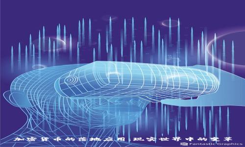 加密货币的落地应用：现实世界中的变革