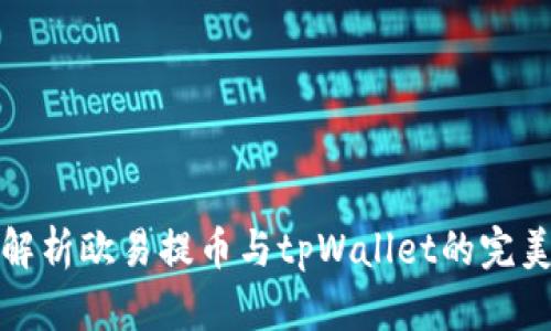 深入解析欧易提币与tpWallet的完美结合