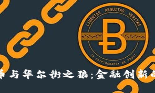 加密货币与华尔街之狼：金融创新的双刃剑