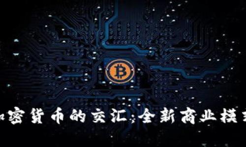 体育与加密货币的交汇：全新商业模式的崛起