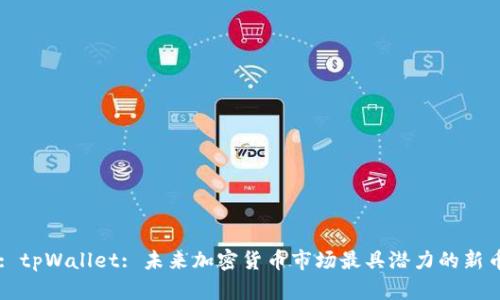 : tpWallet: 未来加密货币市场最具潜力的新币