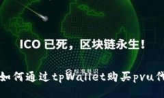 : 如何通过tpWallet购买pvu代币