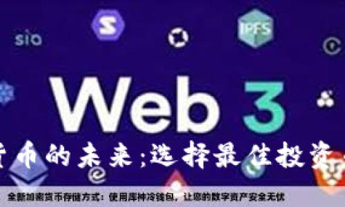 加密数字货币的未来：选择最佳投资币种的指南
