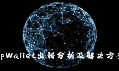 tpWallet出错分析及解决方案