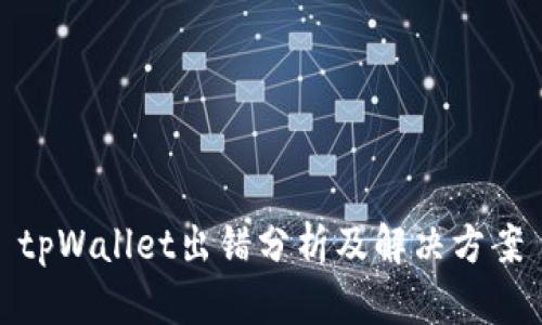 tpWallet出错分析及解决方案