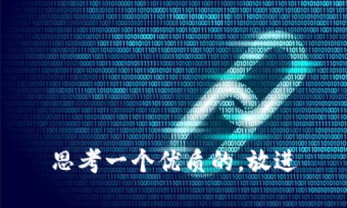 思考一个优质的，放进