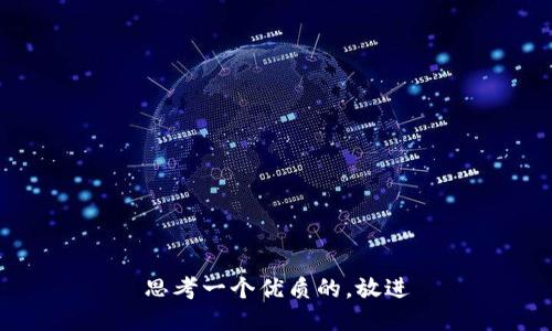 思考一个优质的，放进