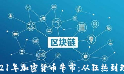 
2021年加密货币牛市：从狂热到理性