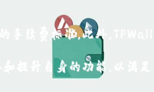   TPWallet波场交易平台全解析/  
 guanjianci TPWallet, 波场, 交易平台/ guanjianci 

在区块链和加密货币的快速发展中，选择一个安全、便捷、功能丰富的交易平台显得尤为重要。TPWallet作为波场生态系统中的一部分，为用户提供了多种功能，满足了不同层次用户的需求。本文将详细介绍TPWallet波场交易平台，探讨其功能、优势、使用方法等方面，并解答一些常见问题。

TPWallet简介
TPWallet是一款基于波场（TRON）区块链的数字钱包和去中心化交易平台。它不仅支持TRON（波场）生态系统中的代币交易，还支持多种主流的加密货币，旨在为用户提供更方便的数字资产管理和交易服务。TPWallet的用户界面友好，操作简单，适合新手和有经验的交易者。

TPWallet的主要功能
TPWallet的核心功能包括数字资产存储、交易、去中心化应用（DApp）支持等。这些功能的实现，使得用户可以在一个平台上完成资产管理和交易。

h4数字资产存储/h4
TPWallet允许用户在平台上安全地存储其数字资产。用户可以生成自己的私钥，并将其保存在本地设备上，从而提高了资产的安全性。TPWallet还采用多重签名技术，增强了安全防护机制。

h4交易功能/h4
TPWallet支持多种交易模式，包括现货交易和场外交易。用户可以方便地进行数字货币的买入和卖出操作，同时享有较低的交易手续费。此外，TPWallet还提供实时的市场数据和行情分析，帮助用户做出更明智的交易决策。

h4DApp支持/h4
TPWallet不仅是一个钱包和交易平台，还支持波场生态中的各种DApp。用户可以通过TPWallet访问区块链游戏、金融应用等，从而充分体验区块链技术带来的新型应用场景。

TPWallet的优势
TPWallet在众多交易平台中脱颖而出，主要得益于其几个显著优势：

h4安全性/h4
TPWallet采用业界领先的加密技术，确保用户的资产安全。用户的私钥不会泄露到服务器上，只有用户本人才能访问。此外，TPWallet还定期进行安全审计，及时发现并修复潜在的安全漏洞。

h4用户体验/h4
TPWallet的用户界面设计简洁直观，用户可以快速上手。无论是新手还是有经验的交易者，都能在TPWallet中找到适合自己的操作方式。同时，TPWallet还提供了详细的使用教程和客服支持，帮助用户解决在使用过程中遇到的问题。

h4低手续费/h4
TPWallet在交易中收取的手续费相对较低，使得用户在频繁交易时可以节省成本。这样的平台设置吸引了很多日常交易的用户。

如何使用TPWallet进行交易
使用TPWallet进行交易非常简单，用户只需要按照以下步骤操作：

h4注册账户/h4
首先，用户需要下载TPWallet应用，并注册一个账户。在注册过程中，用户需要设置安全密码，并备份好自己的私钥，确保资产安全。

h4充值资产/h4
注册完成后，用户可以将其他数字资产充值到TPWallet中。用户只需获取其波场地址，将资产从其他平台或钱包转入即可。

h4开始交易/h4
充值完成后，用户可以选择想要交易的数字货币，进行买入或卖出操作。平台会提供实时的市场数据，帮助用户做出决策。

h4提现资产/h4
当用户希望将资产提取到其他平台或钱包时，可以选择提现功能，按照提示操作即可完成提现。注意，用户在提现时需要支付一定的网络手续费。

TPWallet可能面临的挑战
尽管TPWallet在安全、用户体验、手续费等方面都有明显的优势，但作为一个交易平台，它也可能面临一些挑战：

h4竞争对手的压力/h4
随着区块链技术的不断发展，市场上出现了越来越多的数字钱包和交易平台。TPWallet需要不断提升自身的功能和服务，才能在激烈的竞争中保持竞争力。

h4合规性挑战/h4
各国对加密货币交易的监管政策不断变化，TPWallet需要及时跟进并适应这些政策，确保自身运营的合规性。这对于用户的资金安全和平台的长期发展至关重要。

h4用户教育问题/h4
尽管TPWallet的操作相对简单，但对一些新的加密货币用户而言，仍需要进行一定的教育和指导，以帮助他们了解如何安全地使用钱包和交易。这也是平台需要不断努力的一个方向。

常见问题解答
h41. TPWallet与其他交易平台的主要区别是什么？/h4
TPWallet与传统的交易平台相比较，其主要区别在于强调去中心化和安全性。TPWallet将用户的资产管理权完全交给用户，用户拥有私钥，保护了他们的资产安全。而传统交易平台往往需要用户将资产存放在平台方，可能面临更高的安全风险。此外，TPWallet还支持DApp，一站式满足用户的多种需求。

h42. 用户如何确保在TPWallet上的资产安全？/h4
用户确保在TPWallet上的资产安全，首先应妥善保管自己的私钥，并定期更换密码。其次，用户应注意避免在公共场合使用TPWallet，以减少被恶意软件攻击的风险。最后，用户可以开启双重认证功能，进一步提升账户安全性。

h43. TPWallet支持哪些类型的数字货币交易？/h4
TPWallet支持多种类型的数字货币交易，包括波场（TRON）生态系统内的代币以及一些主流的加密货币，如比特币、以太坊等。用户可在平台上实时查看可交易资产的列表，并进行买卖。

h44. 如何解决在TPWallet使用中遇到的问题？/h4
如果用户在使用TPWallet中遇到任何问题，可以随时查阅平台提供的使用指南或FAQ。同时，TPWallet也设有在线客服支持，用户可以根据页面上的提示，提交问题，客服团队会尽快回复并提供帮助。

h45. TPWallet的交易手续费是如何计算的？/h4
TPWallet的交易手续费相对较低，手续费的具体数额通常由交易类型、交易量等因素决定。用户在进行交易时，可以在交易页面查看相应的手续费标准。此外，TPWallet会定期进行手续费调整，以适应市场变化。

通过上述分析，我们可以看出，TPWallet作为波场生态系统的重要组成部分，不仅为用户提供了便利、安全的交易平台，同时也在不断完善和提升自身的功能，以满足广大用户的需求。然而，用户在使用时仍需提高自身的安全意识，以保护好自己的数字资产。