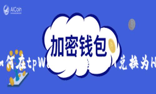 如何在tpWallet中将USDT兑换为HT