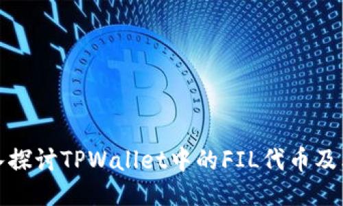 FIL币：深入探讨TPWallet中的FIL代币及其未来潜力