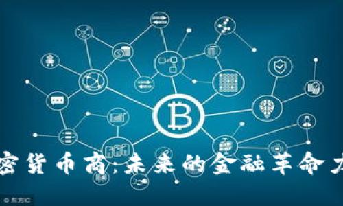 加密货币商：未来的金融革命力量