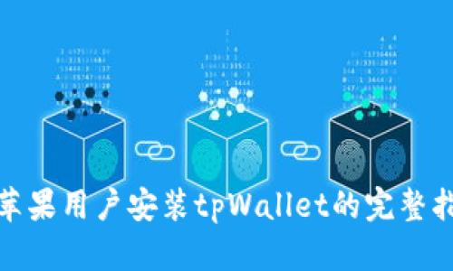 : 苹果用户安装tpWallet的完整指南