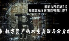 加密货币：数字资产的双重身份与分身技术探讨