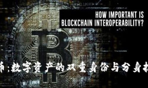 加密货币：数字资产的双重身份与分身技术探讨