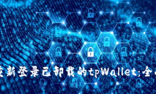 如何重新登录已卸载的tpWallet：全面指南