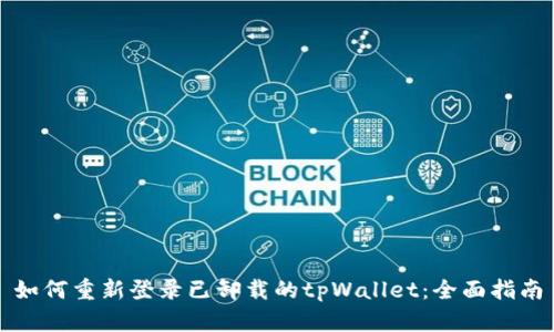 如何重新登录已卸载的tpWallet：全面指南