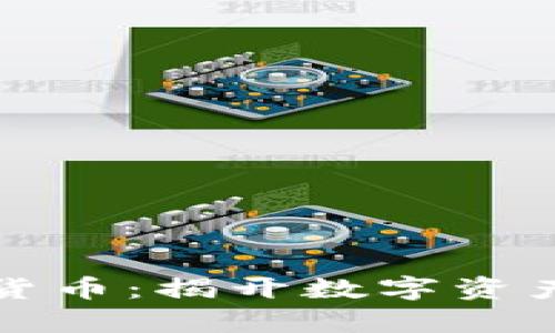 神奇的加密货币：揭开数字资产的神秘面纱