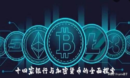   
十四家银行与加密货币的全面探索