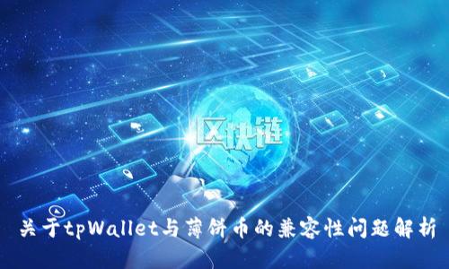 关于tpWallet与薄饼币的兼容性问题解析