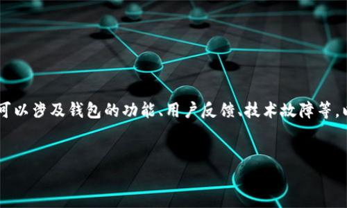 关于“tpWallet出现的问题”的相关内容可以涉及钱包的功能、用户反馈、技术故障等。以下是一个示范性的、关键词和内容框架。


tpWallet近期问题分析及用户反馈