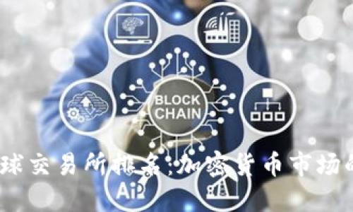 2023年全球交易所排名：加密货币市场的未来趋势