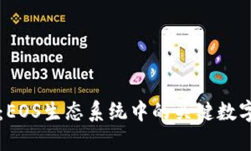 探索TPWallet：EOS生态系统中的关键数字资产管理工具