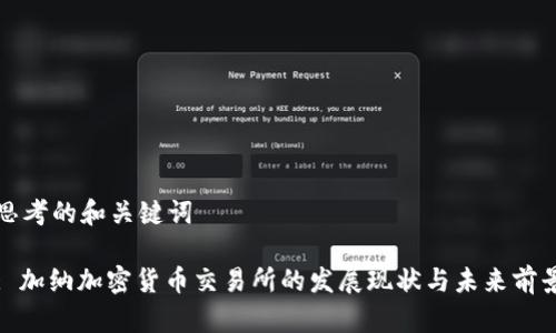 思考的和关键词

: 加纳加密货币交易所的发展现状与未来前景