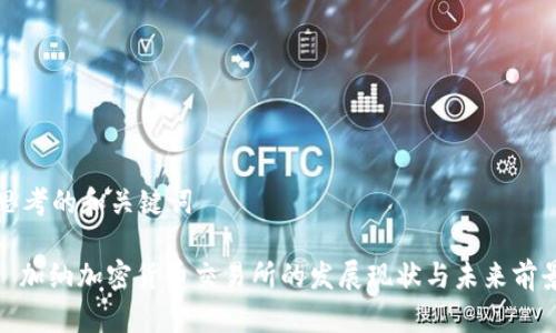 思考的和关键词

: 加纳加密货币交易所的发展现状与未来前景