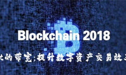 tpWallet的带宽：提升数字资产交易效率的关键