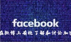 如何在微博上有效了解和讨论加密货币