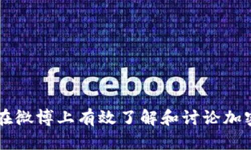 如何在微博上有效了解和讨论加密货币