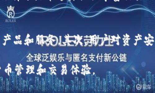 biao titpWallet与火币的关系探析  
tpWallet, 火币, 加密货币/guanjianci  

在数字货币快速发展的今天，各种钱包和交易所层出不穷，tpWallet作为一种新兴的钱包服务，而火币则是全球知名的数字资产交易平台之一。二者之间的关系，引发了许多投资者和加密货币爱好者的关注。本文将全面探讨tpWallet与火币之间的关系，从技术架构、用户体验、市场定位及未来发展等多个维度进行分析。

tpWallet的基本概述  
tpWallet是一种高性能、去中心化的钱包，旨在为用户提供安全、便捷的数字货币存储和交易服务。它支持多种主流加密货币，且不断扩展对新兴数字资产的支持能力。tpWallet不仅提供冷钱包功能，保障用户资产的安全性，同时也具备交易所的功能，允许用户在钱包内直接进行交易操作。

火币交易所的介绍  
火币成立于2013年，是全球领先的数字资产交易平台之一，提供现货交易、合约交易、数字资产托管等多样化的服务。火币在全球多个国家和地区设有分支机构，拥有庞大的用户基础。它以其高流动性、安全性能以及多样化的资产种类赢得了市场的认可。火币通过其完善的交易系统和流畅的用户体验，吸引了大量交易者的加入。

tpWallet与火币的技术架构对比  
tpWallet和火币在技术架构上具有各自的特色。tpWallet作为一个去中心化钱包，本质上是用户对自己资产的绝对控制。用户的私钥由其本地设备管理，不会存储在第三方服务器中。因此，tpWallet的安全性相对较高，用户无需担心因交易所被黑客攻击而导致资金损失。

而火币作为一个中心化交易所，其技术架构则更注重交易的高效性与流动性。在火币，用户的资产必须存储在火币的服务器上，虽然火币采取了多种安全措施来防止资产流失，但用户仍然需要信任该平台的安全性。此外，火币提供丰富的交易功能，如杠杆交易、期货合约等，满足不同用户的需求。

tpWallet和火币的用户体验比较  
在用户体验方面，tpWallet与火币的操作流程和用户界面设计有很大差异。tpWallet的设计旨在简化数字资产的管理流程，用户可以轻松地进行资产转账、充值、提币等操作。此外，tpWallet提供了易于理解的界面，使得即使是新手也能够快速上手。

火币则提供了更加复杂和多样化的交易功能。用户可以在平台上进行限价单、市场单等多种类型的交易。虽然其功能强大，但相对也有一定的学习曲线，对新用户来说可能需要一些时间适应。从整体上看，tpWallet适合喜欢简单、便捷操作的用户，而火币则更适合重视交易功能和市场动态的活跃用户。

tpWallet与火币的市场定位分析  
市场定位是tpWallet和火币之间关系的重要因素。tpWallet的定位更加侧重于用户的资产安全与管理，强调用户对资产的完全控制权。它的目标用户是对安全性有较高需求的个人用户，尤其是长期持有者和新手用户。

相对而言，火币的市场定位则更加侧重于交易和投资。它吸引了大量希望进行日内交易和套利的用户。火币的平台功能设计也围绕着提高交易效率和流动性来展开，为活跃的交易者提供了全面的市场工具支持。

tpWallet与火币的合作与竞争关系  
尽管tpWallet和火币在某些功能上存在竞争，但二者也可以实现合作。tpWallet可以通过与火币的整合，提供更便捷的交易服务，比如允许用户直接从tpWallet进行火币平台的交易。这种合作有助于tpWallet用户更顺畅地切换到火币进行交易，提升用户体验。

在竞争方面，tpWallet的去中心化特性无疑是其一大优势，而火币则通过其庞大的用户基础和丰富的交易功能获得市场份额。在未来，随着用户对资产安全性的重视程度加深，tpWallet有机会吸引更多注重安全性的用户，而火币则需不断提升自身的安全性与用户信任度，以维护市场竞争力。

可能相关的问题分析

1. tpWallet的安全性如何？  
tpWallet在安全性上采取了多重措施。首先，它采用了去中心化的设计，用户的私钥存储在其本地设备中，避免了集中存储带来的安全隐患。其次，tpWallet还实现了多重签名功能，用户需要多个设备的确认才能完成交易。此外，tpWallet定期进行安全审计，以发现潜在的安全隐患并及时修复。总体而言，tpWallet的安全性在行业内处于领先水平，尤其适合那些重视资产安全的用户。

2. 火币的交易费用如何？  
火币的交易费用一般为每笔交易金额的千分之一到千分之三，具体费用取决于用户的交易量和使用的交易方式。火币还为经常交易的用户提供了不同级别的手续费折扣，以吸引高活跃度用户。对新用户来说，火币也会不时推出一些优惠活动，进一步降低交易成本。在掌握基本的费用结构后，用户可以依据自身交易习惯选择适合的策略，以最大化收益。

3. tpWallet的用户体验有哪些亮点？  
tpWallet的用户体验设计以简便为主，界面友好，操作直观。它支持多种语言，吸引了全球用户的使用。tpWallet还具有实时的资产监测功能，用户可以随时查看资产情况。此外，tpWallet提供的客服支持及用户反馈系统能够及时响应用户问题，使其在使用过程中有更好的体验。这种注重用户体验的策略使得tpWallet逐渐在市场中占有了一席之地。

4. 如何选择合适的钱包或交易所？  
选择合适的钱包或交易所时，用户应考虑自身的需求、安全性、手续费、交易功能等多个因素。对于注重安全性的用户，去中心化的钱包如tpWallet可能是最佳选择；而对频繁交易的用户，则可以选择像火币这样提供丰富交易功能的平台。同时，用户应查阅相关评价和安全报告，确保所选平台的信誉和安全性。此外，了解不同平台的用户体验和社区反馈也是选择过程中的重要环节。

5. 加密货币市场的未来趋势如何？  
随着区块链技术的不断发展和国家政策的逐步跟进，加密货币市场的未来将呈现出不同的趋势。首先，随着更多机构逐渐进入加密市场，市场将更加成熟，流动性提升，同时也会出现更多合规的产品和服务。其次，用户对资产安全的关注将持续增加，这将促进去中心化钱包和安全协议的发展。最后，加密货币将与传统金融结合越来越紧密，未来可能看到更多的金融机构和产品支持加密资产，推动整个行业的持续繁荣。

综上所述，tpWallet与火币在加密货币领域的关系复杂且丰富，虽然存在竞争，但更多的是合作的潜力。用户在选择使用这两者时，应该根据自身的需求做出合理的判断，从而获得更好的加密货币管理和交易体验。