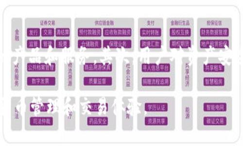 biao titpWallet与火币的关系探析  
tpWallet, 火币, 加密货币/guanjianci  

在数字货币快速发展的今天，各种钱包和交易所层出不穷，tpWallet作为一种新兴的钱包服务，而火币则是全球知名的数字资产交易平台之一。二者之间的关系，引发了许多投资者和加密货币爱好者的关注。本文将全面探讨tpWallet与火币之间的关系，从技术架构、用户体验、市场定位及未来发展等多个维度进行分析。

tpWallet的基本概述  
tpWallet是一种高性能、去中心化的钱包，旨在为用户提供安全、便捷的数字货币存储和交易服务。它支持多种主流加密货币，且不断扩展对新兴数字资产的支持能力。tpWallet不仅提供冷钱包功能，保障用户资产的安全性，同时也具备交易所的功能，允许用户在钱包内直接进行交易操作。

火币交易所的介绍  
火币成立于2013年，是全球领先的数字资产交易平台之一，提供现货交易、合约交易、数字资产托管等多样化的服务。火币在全球多个国家和地区设有分支机构，拥有庞大的用户基础。它以其高流动性、安全性能以及多样化的资产种类赢得了市场的认可。火币通过其完善的交易系统和流畅的用户体验，吸引了大量交易者的加入。

tpWallet与火币的技术架构对比  
tpWallet和火币在技术架构上具有各自的特色。tpWallet作为一个去中心化钱包，本质上是用户对自己资产的绝对控制。用户的私钥由其本地设备管理，不会存储在第三方服务器中。因此，tpWallet的安全性相对较高，用户无需担心因交易所被黑客攻击而导致资金损失。

而火币作为一个中心化交易所，其技术架构则更注重交易的高效性与流动性。在火币，用户的资产必须存储在火币的服务器上，虽然火币采取了多种安全措施来防止资产流失，但用户仍然需要信任该平台的安全性。此外，火币提供丰富的交易功能，如杠杆交易、期货合约等，满足不同用户的需求。

tpWallet和火币的用户体验比较  
在用户体验方面，tpWallet与火币的操作流程和用户界面设计有很大差异。tpWallet的设计旨在简化数字资产的管理流程，用户可以轻松地进行资产转账、充值、提币等操作。此外，tpWallet提供了易于理解的界面，使得即使是新手也能够快速上手。

火币则提供了更加复杂和多样化的交易功能。用户可以在平台上进行限价单、市场单等多种类型的交易。虽然其功能强大，但相对也有一定的学习曲线，对新用户来说可能需要一些时间适应。从整体上看，tpWallet适合喜欢简单、便捷操作的用户，而火币则更适合重视交易功能和市场动态的活跃用户。

tpWallet与火币的市场定位分析  
市场定位是tpWallet和火币之间关系的重要因素。tpWallet的定位更加侧重于用户的资产安全与管理，强调用户对资产的完全控制权。它的目标用户是对安全性有较高需求的个人用户，尤其是长期持有者和新手用户。

相对而言，火币的市场定位则更加侧重于交易和投资。它吸引了大量希望进行日内交易和套利的用户。火币的平台功能设计也围绕着提高交易效率和流动性来展开，为活跃的交易者提供了全面的市场工具支持。

tpWallet与火币的合作与竞争关系  
尽管tpWallet和火币在某些功能上存在竞争，但二者也可以实现合作。tpWallet可以通过与火币的整合，提供更便捷的交易服务，比如允许用户直接从tpWallet进行火币平台的交易。这种合作有助于tpWallet用户更顺畅地切换到火币进行交易，提升用户体验。

在竞争方面，tpWallet的去中心化特性无疑是其一大优势，而火币则通过其庞大的用户基础和丰富的交易功能获得市场份额。在未来，随着用户对资产安全性的重视程度加深，tpWallet有机会吸引更多注重安全性的用户，而火币则需不断提升自身的安全性与用户信任度，以维护市场竞争力。

可能相关的问题分析

1. tpWallet的安全性如何？  
tpWallet在安全性上采取了多重措施。首先，它采用了去中心化的设计，用户的私钥存储在其本地设备中，避免了集中存储带来的安全隐患。其次，tpWallet还实现了多重签名功能，用户需要多个设备的确认才能完成交易。此外，tpWallet定期进行安全审计，以发现潜在的安全隐患并及时修复。总体而言，tpWallet的安全性在行业内处于领先水平，尤其适合那些重视资产安全的用户。

2. 火币的交易费用如何？  
火币的交易费用一般为每笔交易金额的千分之一到千分之三，具体费用取决于用户的交易量和使用的交易方式。火币还为经常交易的用户提供了不同级别的手续费折扣，以吸引高活跃度用户。对新用户来说，火币也会不时推出一些优惠活动，进一步降低交易成本。在掌握基本的费用结构后，用户可以依据自身交易习惯选择适合的策略，以最大化收益。

3. tpWallet的用户体验有哪些亮点？  
tpWallet的用户体验设计以简便为主，界面友好，操作直观。它支持多种语言，吸引了全球用户的使用。tpWallet还具有实时的资产监测功能，用户可以随时查看资产情况。此外，tpWallet提供的客服支持及用户反馈系统能够及时响应用户问题，使其在使用过程中有更好的体验。这种注重用户体验的策略使得tpWallet逐渐在市场中占有了一席之地。

4. 如何选择合适的钱包或交易所？  
选择合适的钱包或交易所时，用户应考虑自身的需求、安全性、手续费、交易功能等多个因素。对于注重安全性的用户，去中心化的钱包如tpWallet可能是最佳选择；而对频繁交易的用户，则可以选择像火币这样提供丰富交易功能的平台。同时，用户应查阅相关评价和安全报告，确保所选平台的信誉和安全性。此外，了解不同平台的用户体验和社区反馈也是选择过程中的重要环节。

5. 加密货币市场的未来趋势如何？  
随着区块链技术的不断发展和国家政策的逐步跟进，加密货币市场的未来将呈现出不同的趋势。首先，随着更多机构逐渐进入加密市场，市场将更加成熟，流动性提升，同时也会出现更多合规的产品和服务。其次，用户对资产安全的关注将持续增加，这将促进去中心化钱包和安全协议的发展。最后，加密货币将与传统金融结合越来越紧密，未来可能看到更多的金融机构和产品支持加密资产，推动整个行业的持续繁荣。

综上所述，tpWallet与火币在加密货币领域的关系复杂且丰富，虽然存在竞争，但更多的是合作的潜力。用户在选择使用这两者时，应该根据自身的需求做出合理的判断，从而获得更好的加密货币管理和交易体验。