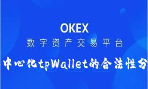 去中心化tpWallet的合法性分析