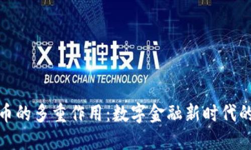 加密货币的多重作用：数字金融新时代的引领者