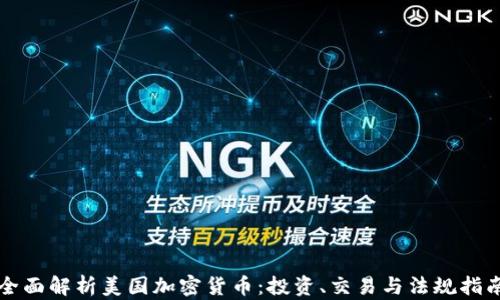
全面解析美国加密货币：投资、交易与法规指南