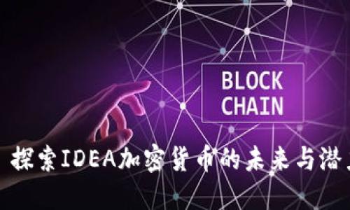 : 探索IDEA加密货币的未来与潜力