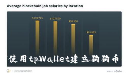 如何使用tpWallet建立狗狗币钱包