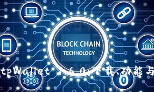 全面解析tpWallet 1.6.0：下载、功能与使用指南