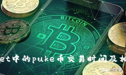 tpWallet中的puke币交易时间及相关分析