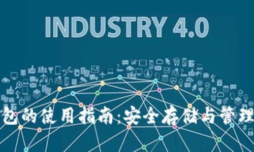 TP冷热钱包的使用指南：安全存储与管理数字资产