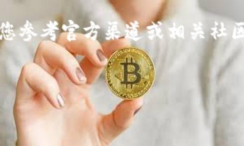 注意：为了确保信息的准确性和及时性，建议您参考官方渠道或相关社区的最新动态，特别是在技术和交易过程方面。


如何将FEG代币提币到tpWallet的详细指南