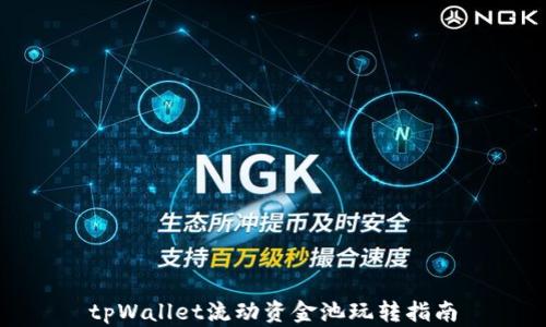 
tpWallet流动资金池玩转指南