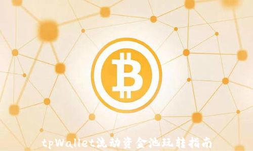 
tpWallet流动资金池玩转指南