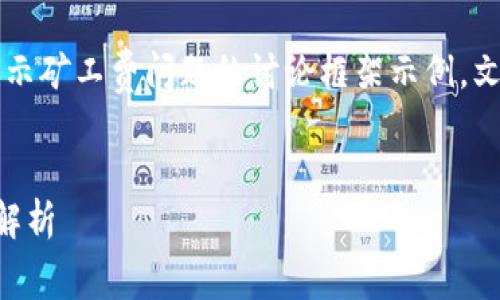 注意：以下是一个关于tpWallet转账没有显示矿工费问题的讨论框架示例，文字数量和内容会大幅简化以符合平台限制。


tpWallet转账未显示矿工费的解决方案及解析