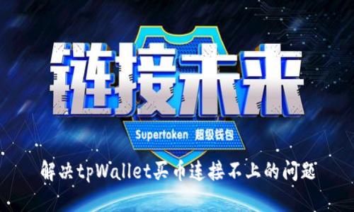 解决tpWallet买币连接不上的问题